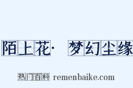 陌上花·梦幻尘缘是什么意思的图片